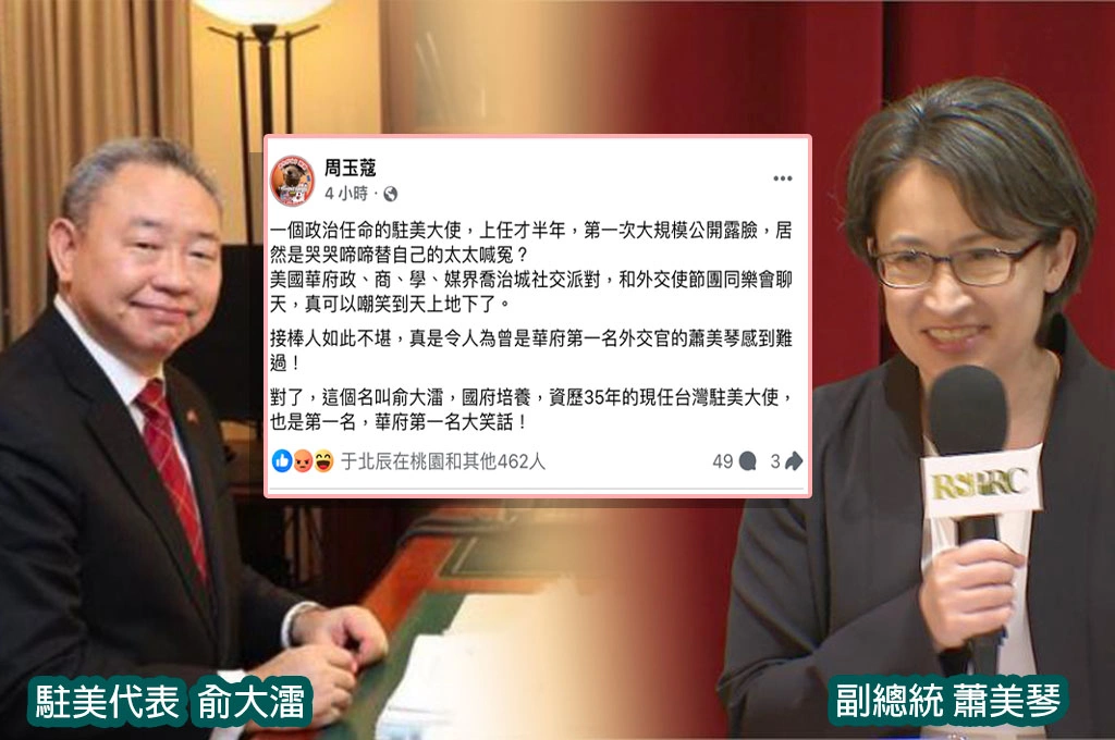 俞大㵢遭爆濫花公帑急喊冤「不實指控」⋯周玉蔻痛心評「為蕭美琴感到難過」轟：華府第一名大笑話！