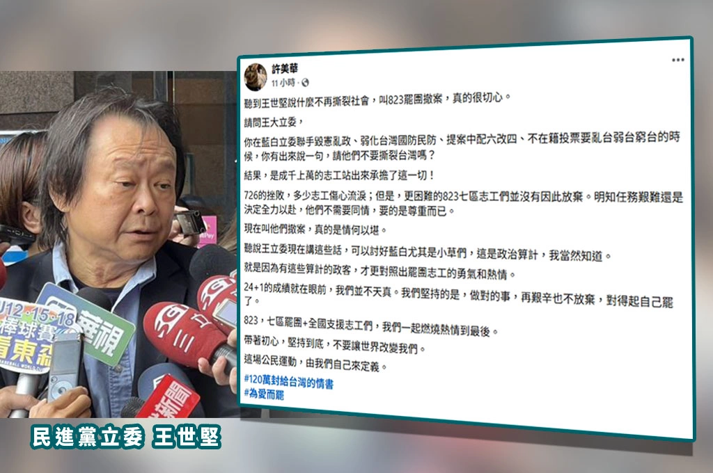 王世堅喊823罷團撤案引眾怒...許美華指當初藍白「亂台弱台窮台」：有出來請他們不要撕裂台灣嗎？