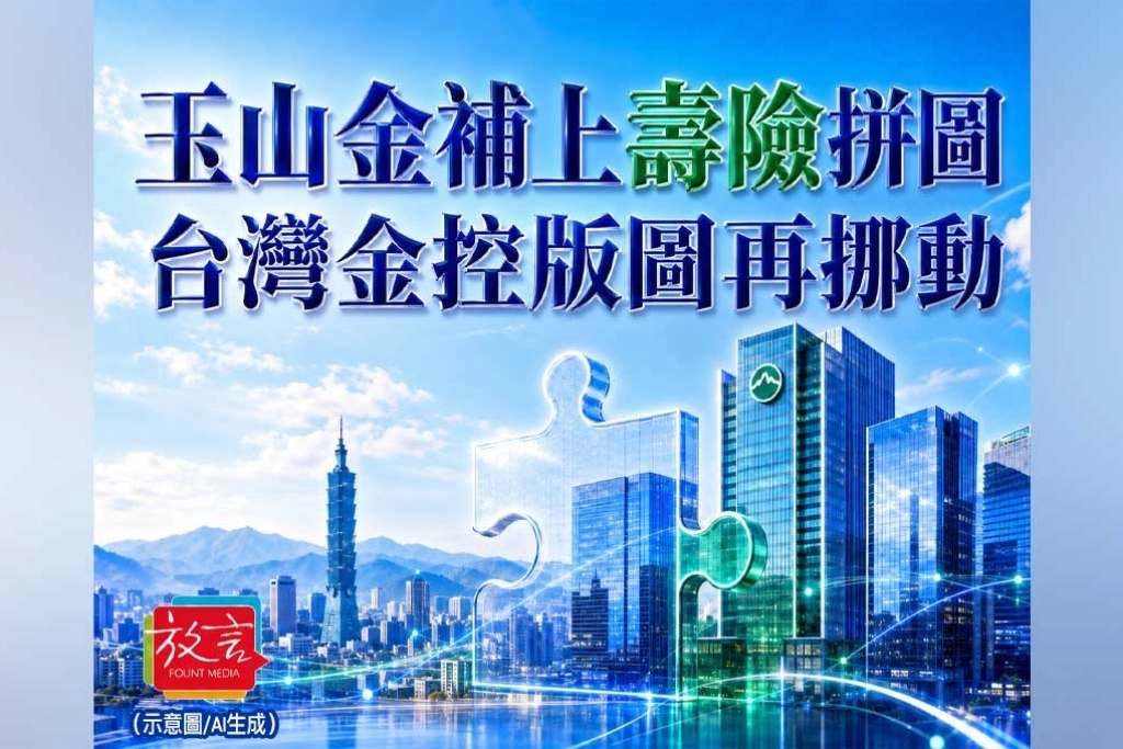 《放．新聞／財經》玉山金補上壽險拼圖！併下三商美邦，台灣金控版圖再挪動