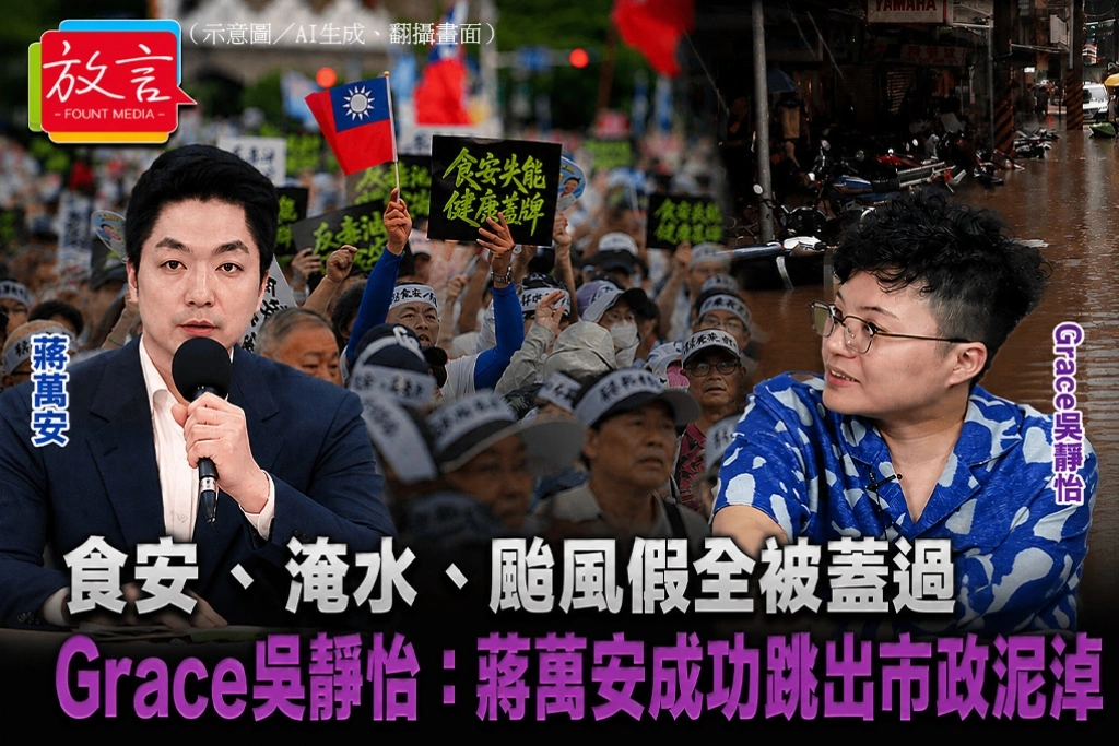 食安、淹水、颱風假全被蓋過　Grace吳靜怡：蔣萬安成功跳出市政泥淖