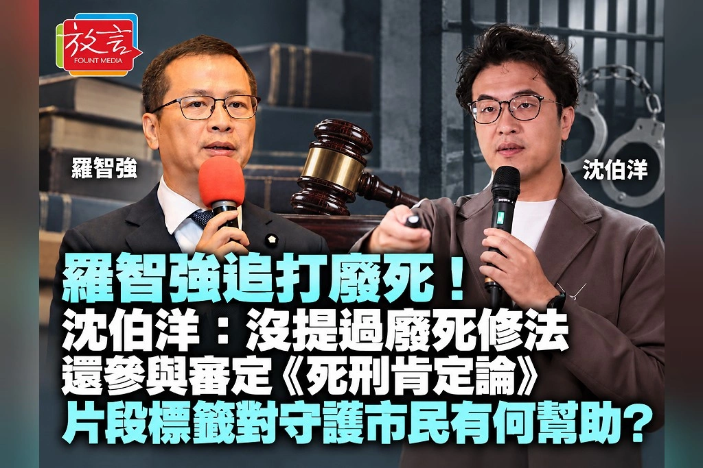 羅智強追打廢死！沈伯洋：沒提過廢死修法，還參與審定《死刑肯定論》　片段標籤對守護市民有何幫助？
