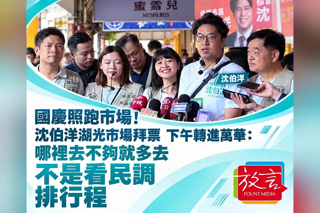 國慶照跑市場！沈伯洋湖光市場拜票、下午轉進萬華：哪裡去不夠就多去，不是看民調排行程