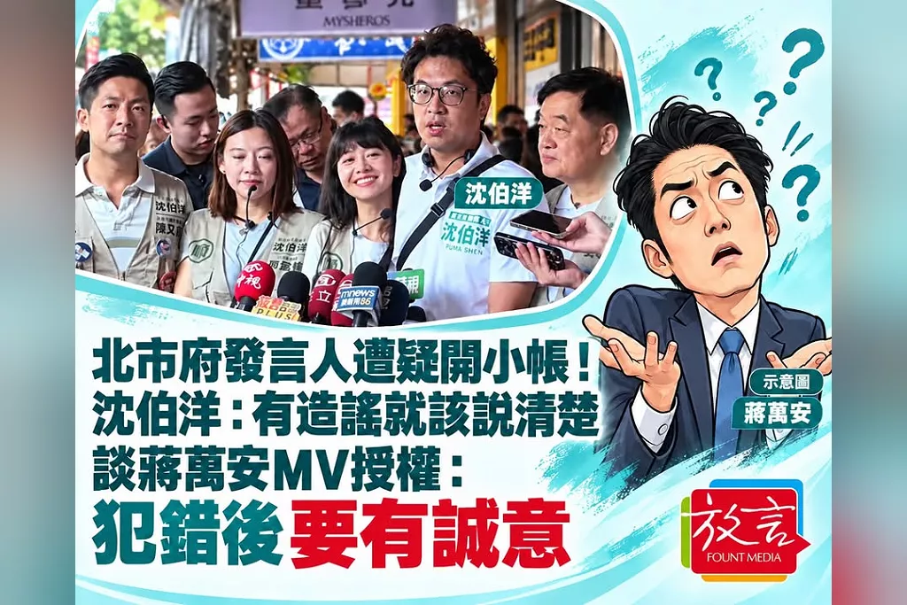 北市府發言人遭疑開小帳！沈伯洋：有造謠就該說清楚　談蔣萬安MV授權：犯錯後要有誠意