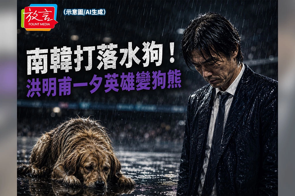 南韓打落水狗！洪明甫一夕英雄變狗熊 球隊出局後收死亡威脅、總統痛批無能