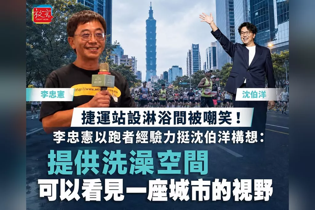 捷運站設淋浴間被嘲笑！李忠憲以跑者經驗力挺沈伯洋構想：提供洗澡空間可以看見一座城市的視野