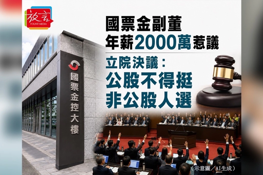 年薪2000萬引爭議 立院通過決議：公股不得挺非公股人選