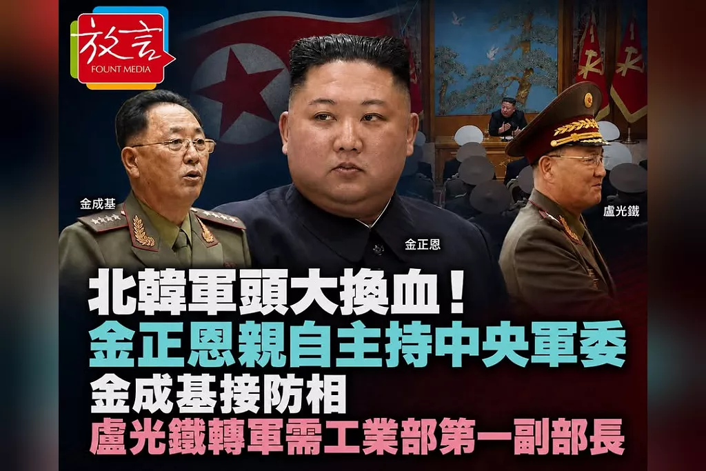 北韓軍頭大換血！金正恩親自主持中央軍委　金成基接防相、盧光鐵轉軍需工業部第一副部長