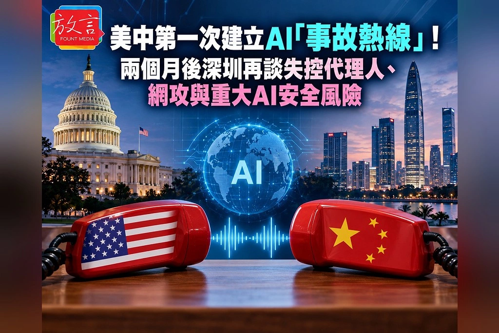 美中第一次建立AI「事故熱線」!兩個月後深圳再談失控代理人、網攻與重大AI安全風險