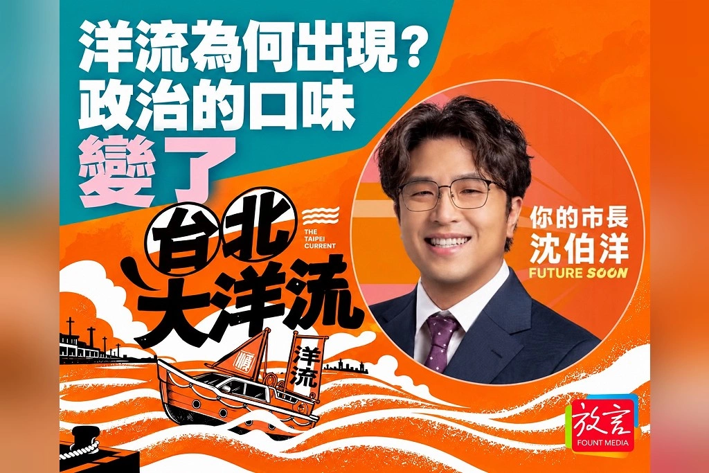 【豁然開朗】洋流為何出現？政治的口味變了