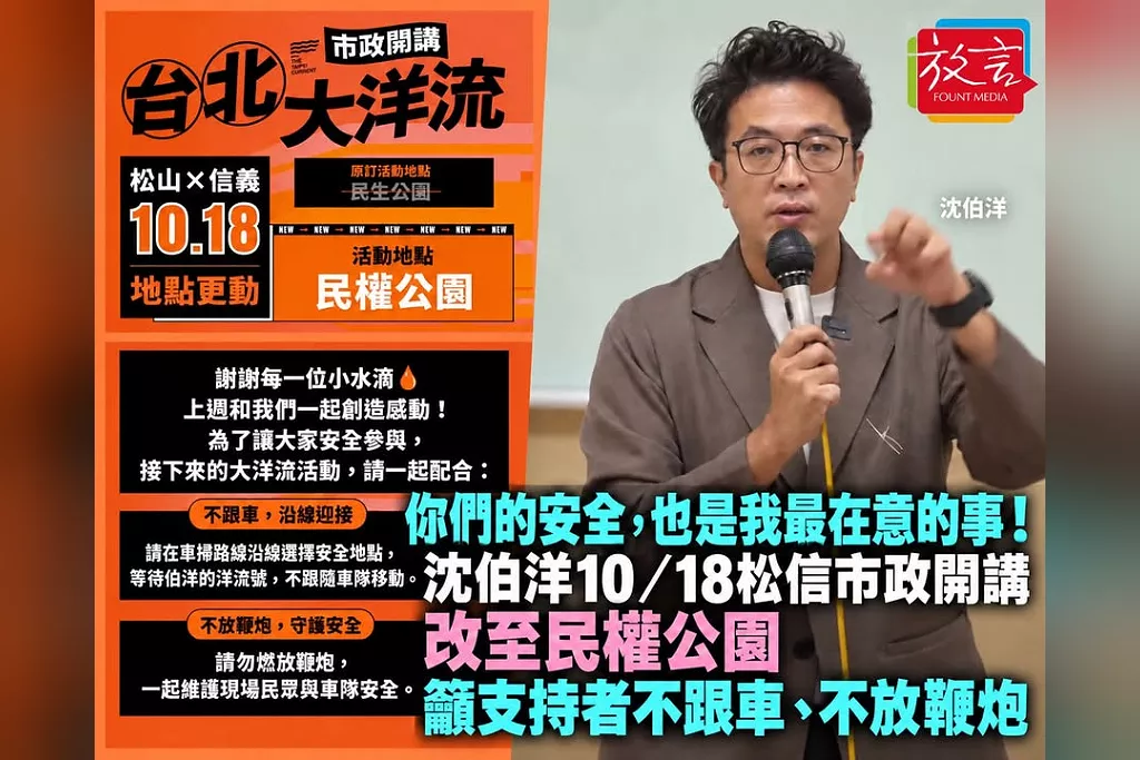 「你們的安全，也是我最在意的事！」沈伯洋10／18松信市政開講改至民權公園　籲支持者不跟車、不放鞭炮