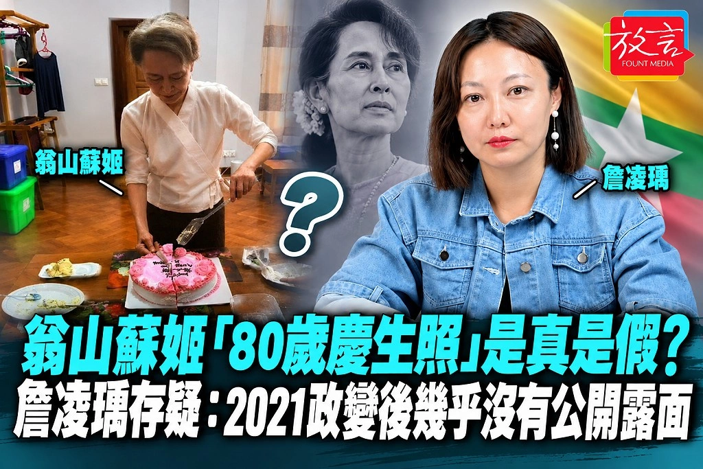翁山蘇姬「80歲慶生照」是真是假?詹凌瑀存疑:2021政變後幾乎沒有公開露面