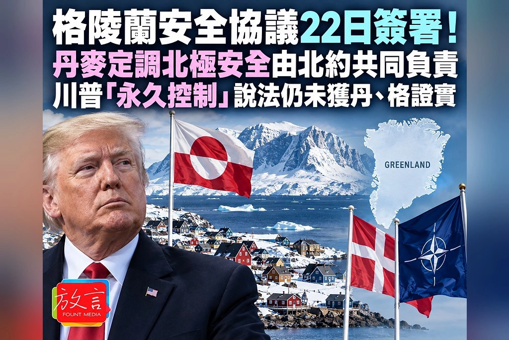 格陵蘭安全協議22日簽署!丹麥定調北極安全由北約共同負責 川普「永久控制」說法仍未獲丹、格證實