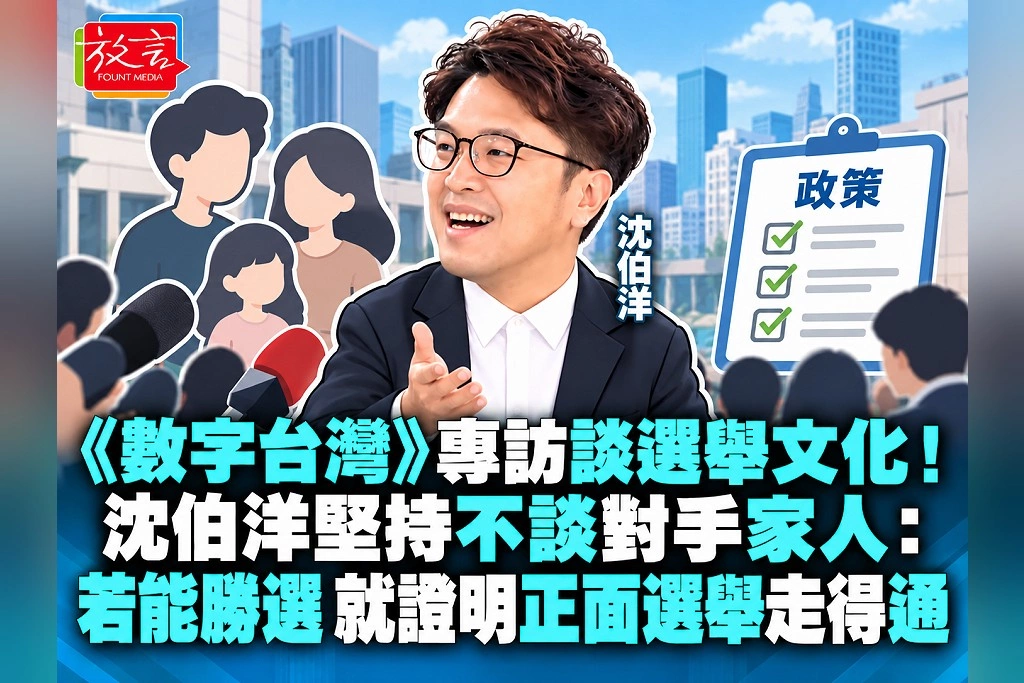《數字台灣》專訪談選舉文化！沈伯洋堅持不談對手家人：若能勝選，就證明正面選舉走得通