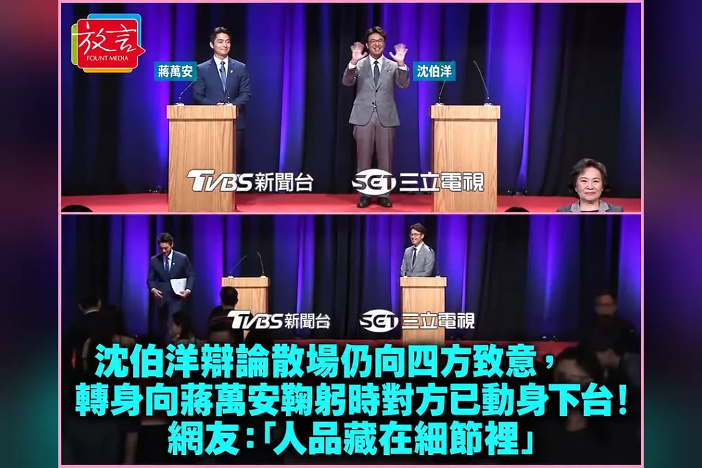 沈伯洋辯論後向四方揮手、轉身向蔣萬安鞠躬！對手已動身下台，網友感嘆：「人品藏在細節裡」