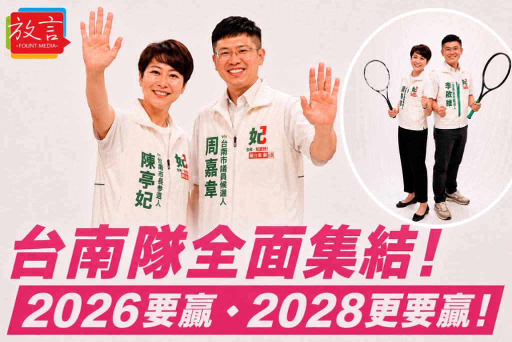 台南隊全面集結！陳亭妃率議員候選人拍定裝照，喊話「2026要贏、2028更要贏！」