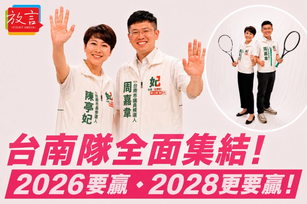 台南隊全面集結！陳亭妃率議員候選人拍定裝照，喊話「2026要贏、2028更要贏！」