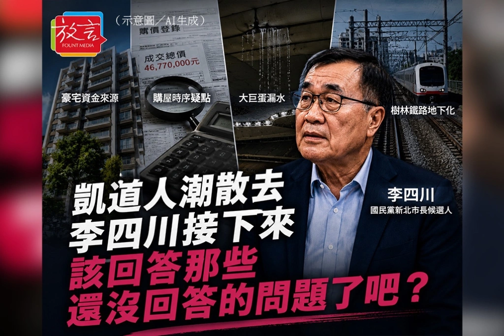 凱道人潮散去　李四川接下來該回答那些還沒回答的問題了吧？