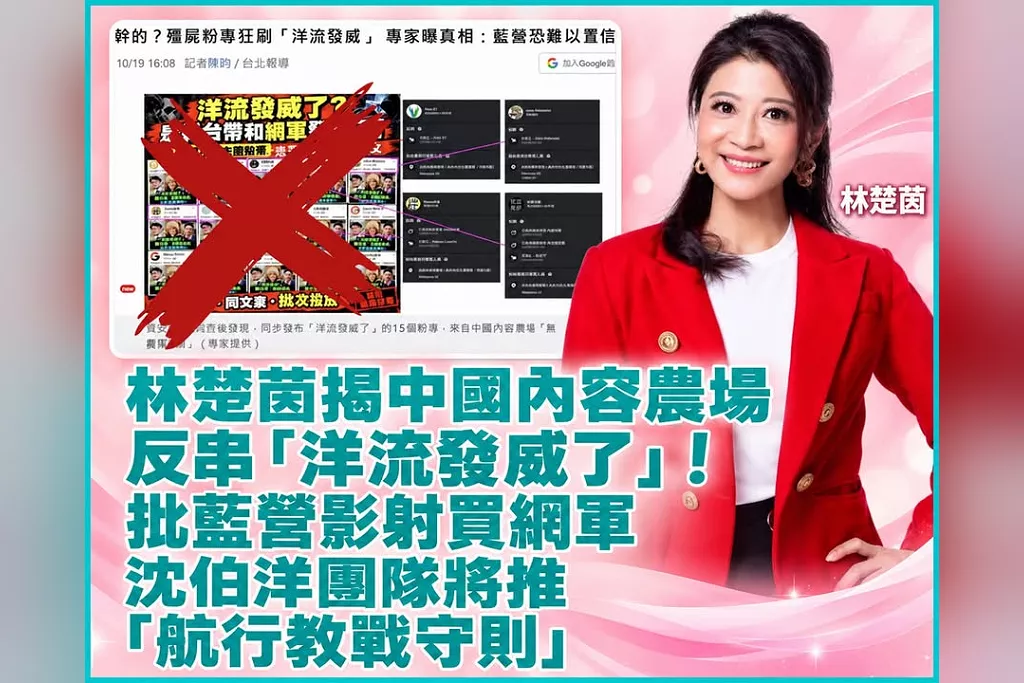 林楚茵揭中國內容農場反串「洋流發威了」！批藍營影射買網軍　沈伯洋團隊將推「航行教戰守則」