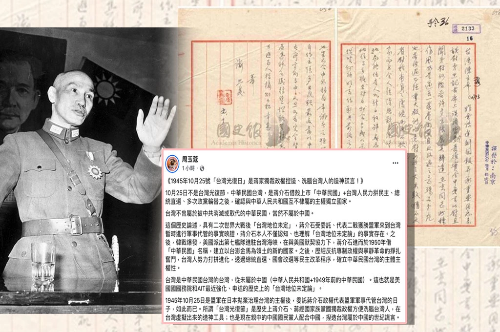 轟台灣光復節是「蔣家政權捏造洗腦台灣人的造神工具!」周玉蔻:現在親中的國民黨人迎合中國繼續說謊