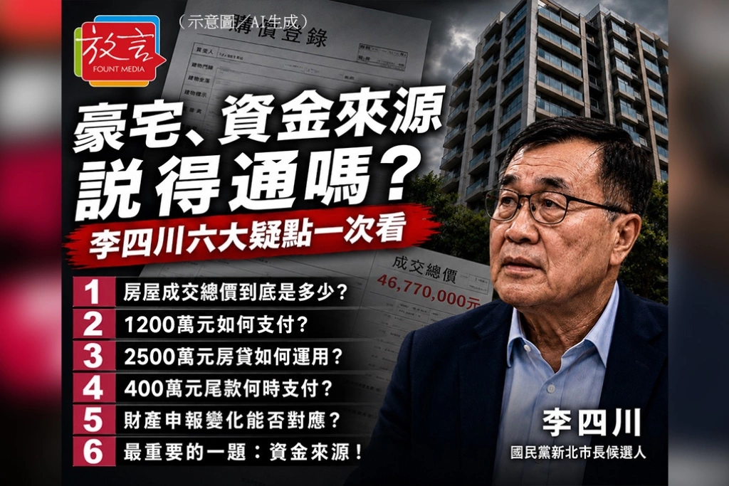 豪宅、資金來源說得通嗎？　李四川六大疑點一次看