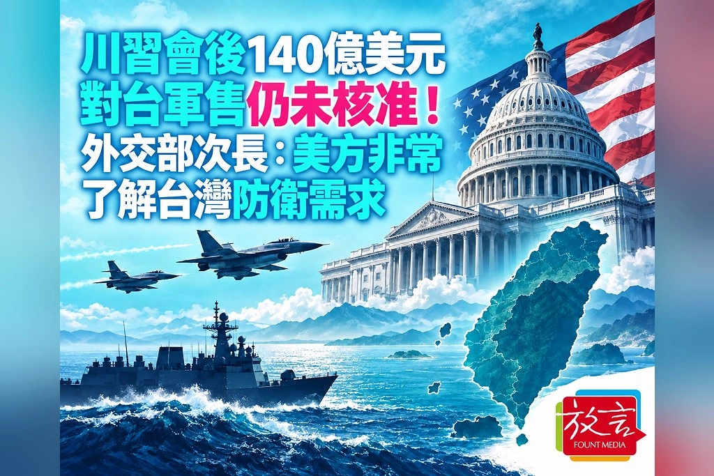川習會後140億美元對台軍售仍未核准!外交部次長:美方非常了解台灣防衛需求