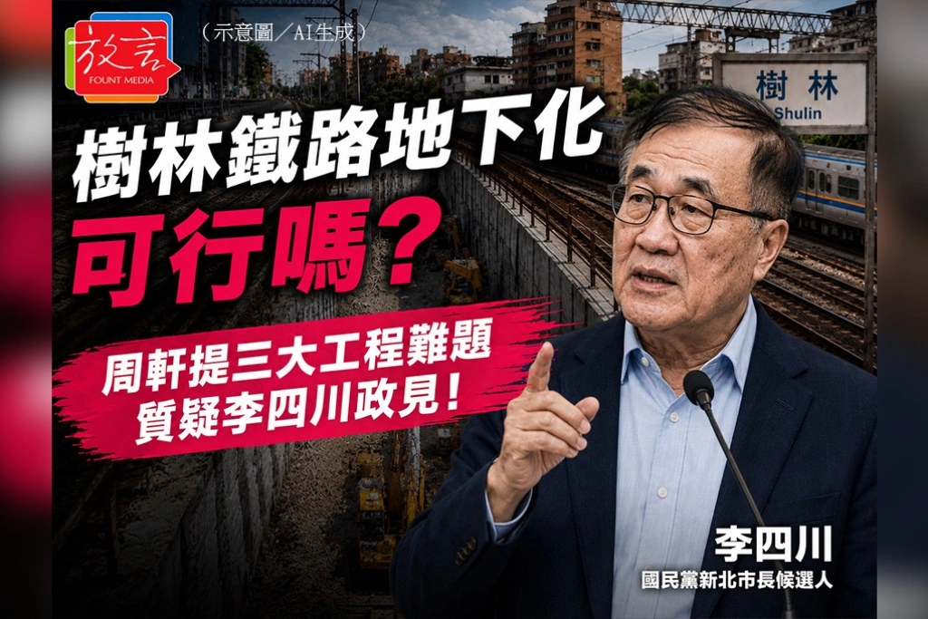 樹林鐵路地下化可行嗎？　周軒提三大工程難題質疑李四川政見