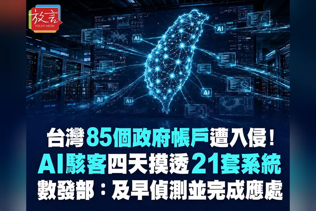 台灣85個政府帳戶遭入侵！AI駭客四天摸透21套系統　數發部：及早偵測並完成應處