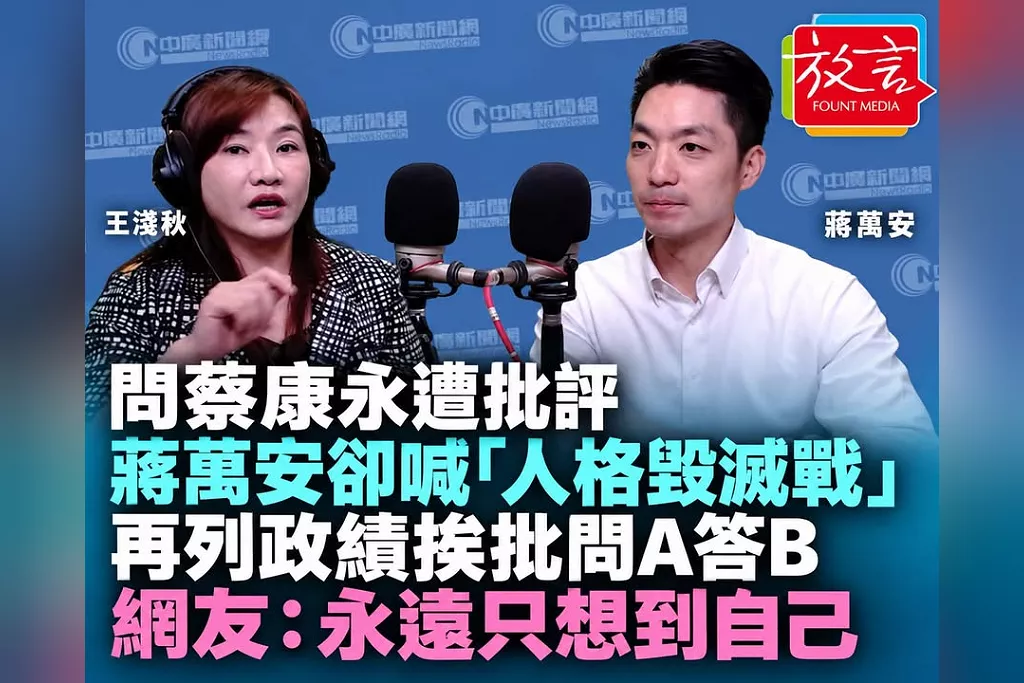 問蔡康永遭批評，蔣萬安卻談自己遭「人格毀滅戰」！再列大巨蛋等政績　網友批「永遠只想到自己」
