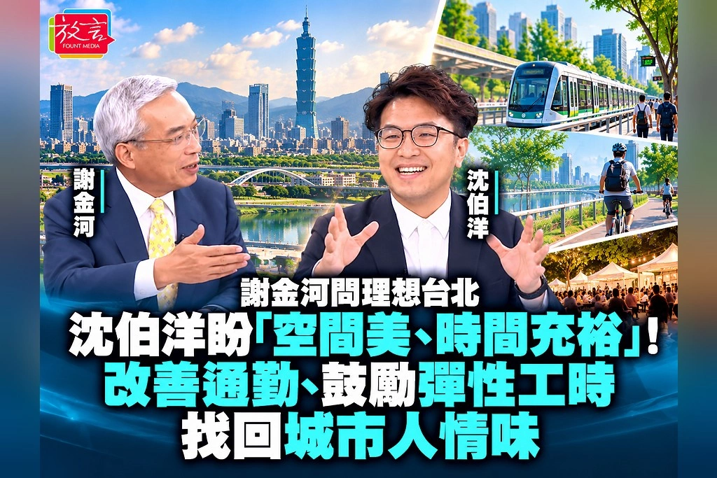 謝金河問理想台北,沈伯洋盼「空間美、時間充裕」!改善通勤、鼓勵彈性工時,找回城市人情味