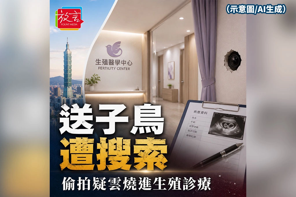 《放. 新聞／台灣要聞／自由時報》送子鳥生殖中心台北院遭搜索！針孔偷拍疑雲燒進不孕症診療場域　負責人、經理各20萬交保