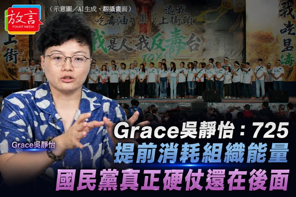 Grace吳靜怡：725提前消耗組織能量　國民黨真正硬仗還在後面