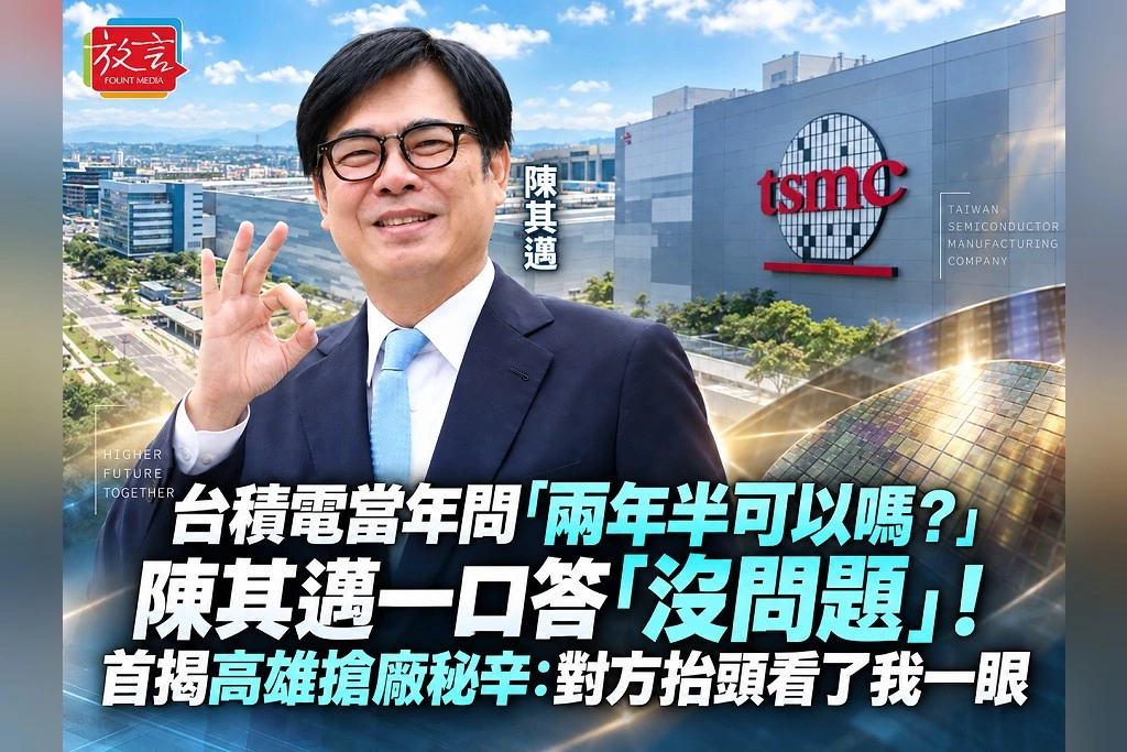 台積電當年問「兩年半可以嗎?」陳其邁一口答「沒問題」!首揭高雄搶廠秘辛:對方抬頭看了我一眼