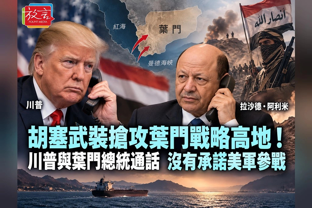 胡塞武裝搶攻葉門戰略高地!川普與葉門總統通話 沒有承諾美軍參戰