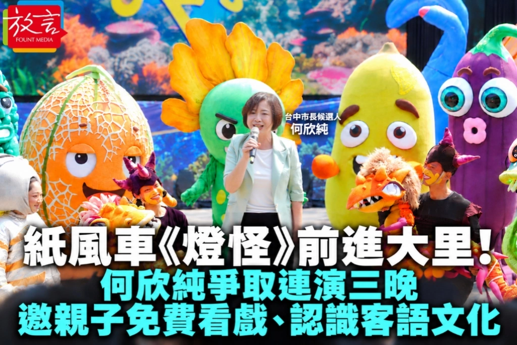 紙風車《燈怪》前進大里!何欣純爭取連演三晚 邀親子免費看戲、認識客語文化