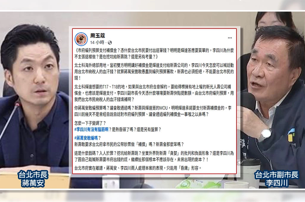 北市府欲動公帑解約、挖坑給新壽跳？周玉蔻轟「憑何用台北市民血汗錢填補」：蔣萬安、李四川表現僅能以「昏庸」形容！