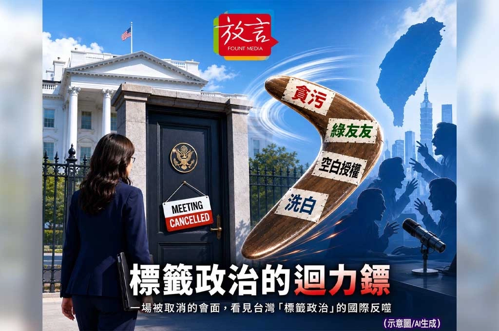 【脫穎而出】一場被取消的會面 看見台灣「標籤政治」的國際反噬