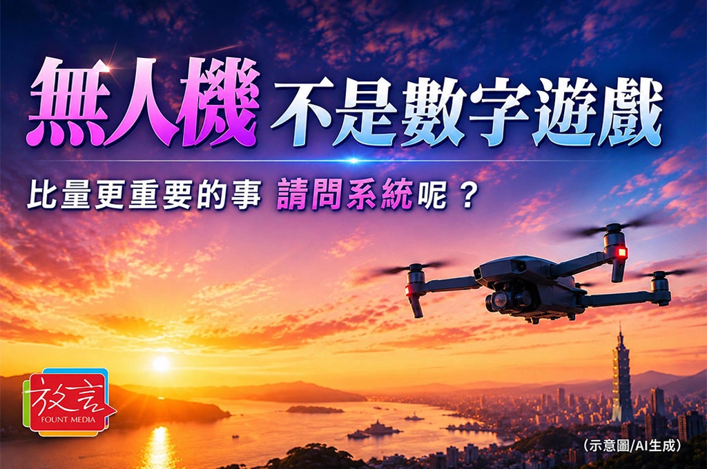 【脫穎而出】「無人機不是數字遊戲」 比量更重要的事，請問系統呢 ? 
