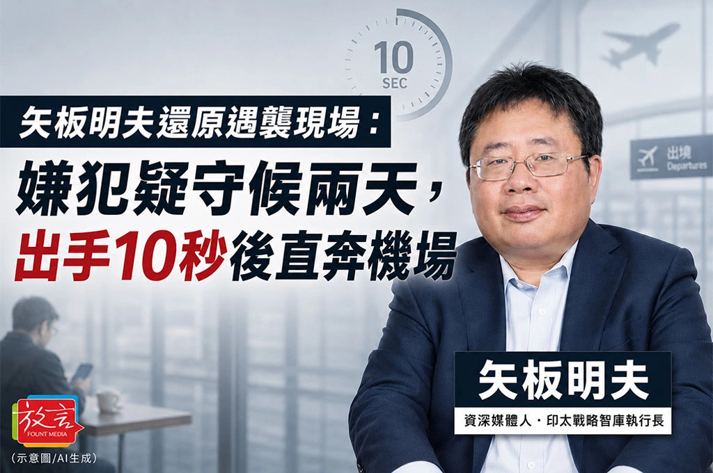 矢板明夫還原遇襲現場：嫌犯疑守候兩天，出手10秒後直奔機場