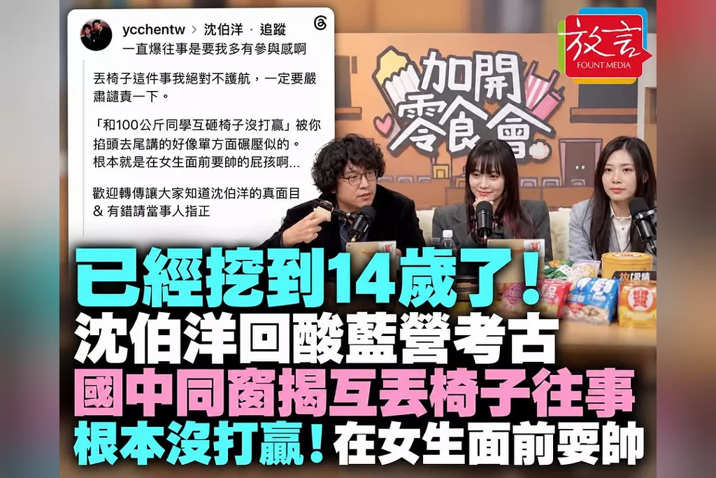 「已經挖到14歲了！」沈伯洋回酸藍營考古　國中同窗揭互丟椅子往事：根本沒打贏，在女生面前耍帥