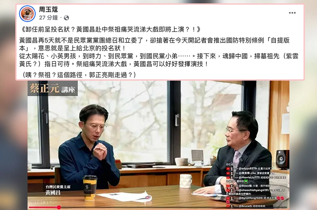 黃國昌過5日卸任「自提軍購條例」...周玉蔻指「給北京投名狀」：赴中祭祖痛哭大戲可好好發揮演技！