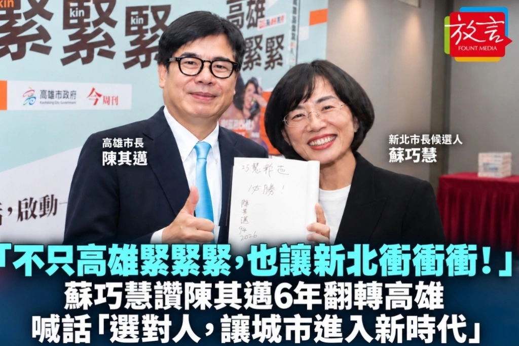「不只高雄緊緊緊,也讓新北衝衝衝!」蘇巧慧讚陳其邁6年翻轉高雄 喊話「選對人,讓城市進入新時代」