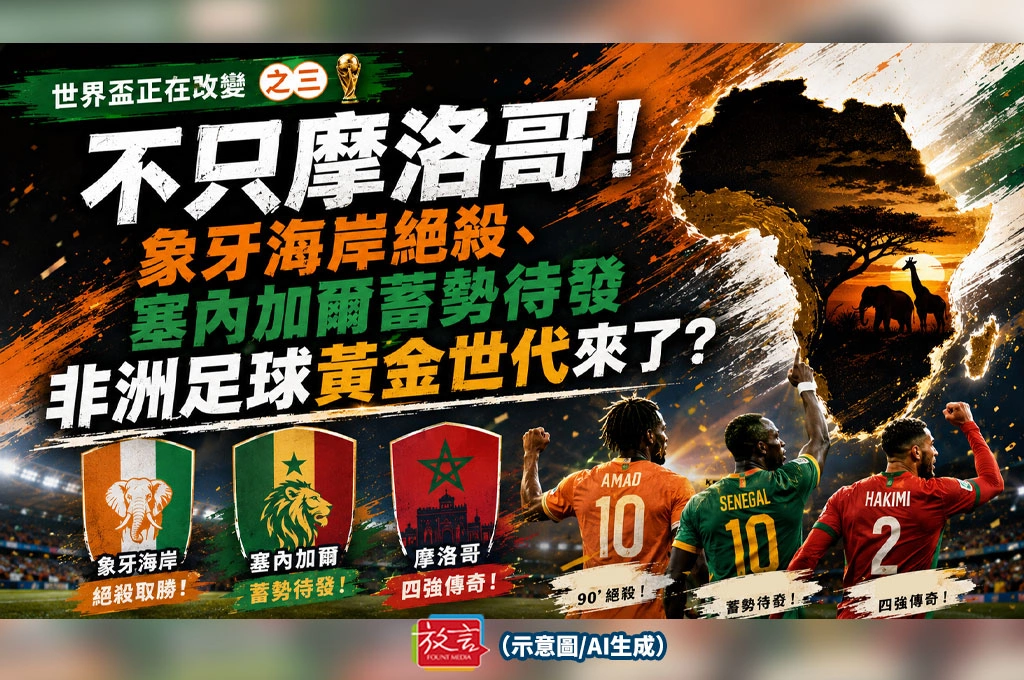 《放. 新聞／世足賽》【世界盃正在改變】之三　不只摩洛哥！象牙海岸絕殺、塞內加爾蓄勢待發　非洲足球黃金世代來了？