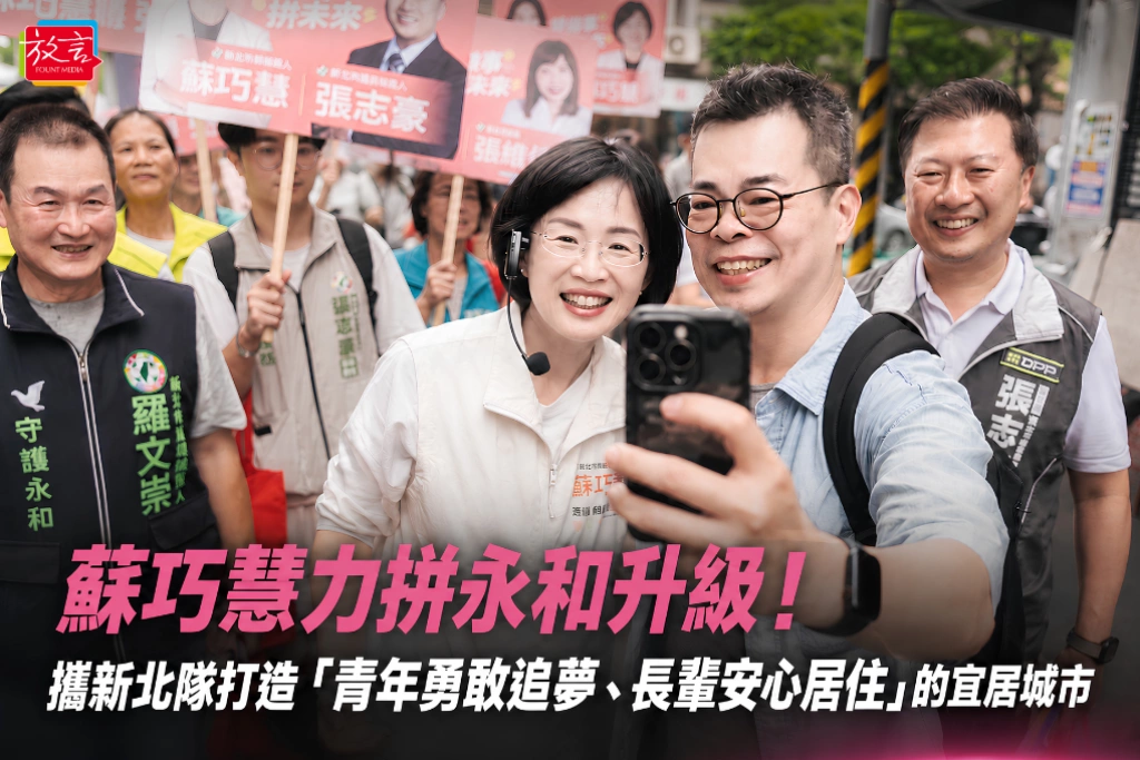 蘇巧慧力拼永和升級！攜新北隊打造「青年勇敢追夢、長輩安心居住」的宜居城市