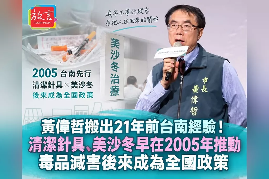 黃偉哲搬出21年前台南經驗！清潔針具、美沙冬早在2005年推動　毒品減害後來成為全國政策
