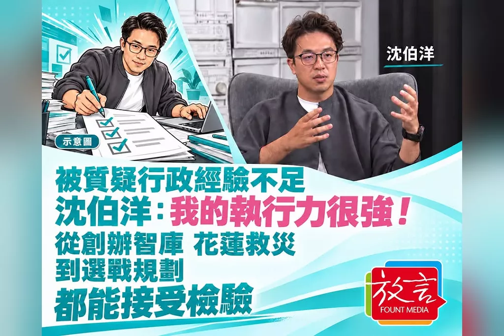 被質疑行政經驗不足？沈伯洋：我的執行力很強！從創辦智庫、花蓮救災到選戰規劃，都能接受檢驗