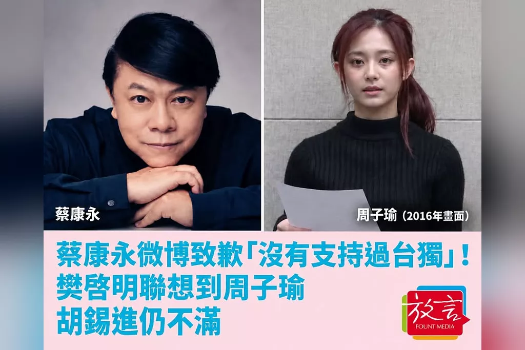 蔡康永微博致歉「沒有支持過台獨」！樊啓明聯想到周子瑜　胡錫進仍不滿