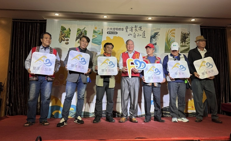 花蓮豐濱6農特產及遊程獲證明標章