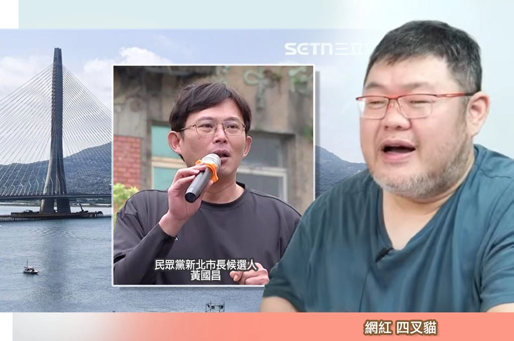連淡江大橋通車前活動都沒現身…四叉貓批黃國昌：根本沒在認真跑