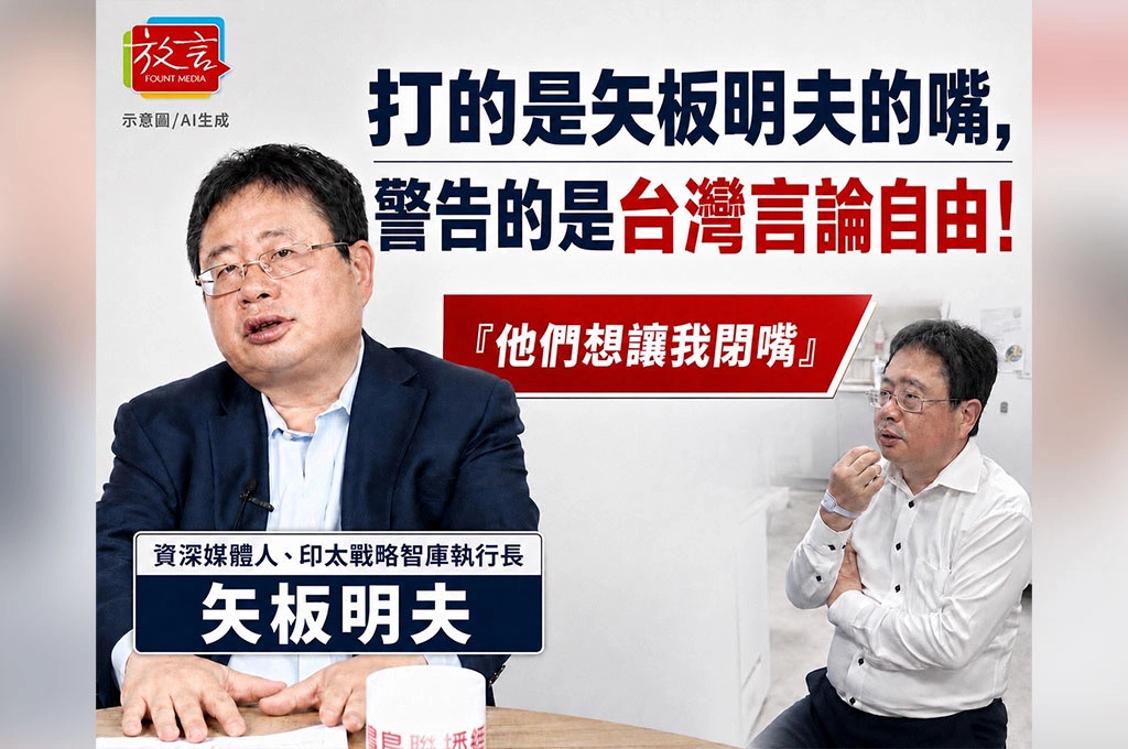 打的是矢板明夫的嘴，警告的是台灣言論自由！他說：他們想讓我閉嘴