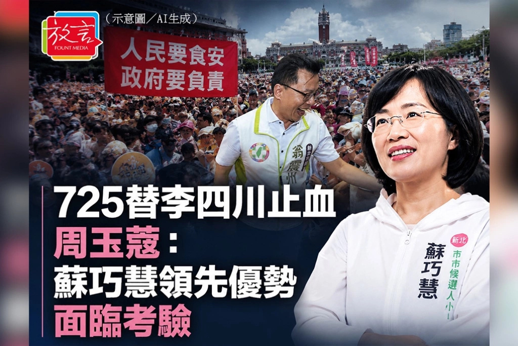 725替李四川止血　周玉蔻：蘇巧慧領先優勢面臨考驗